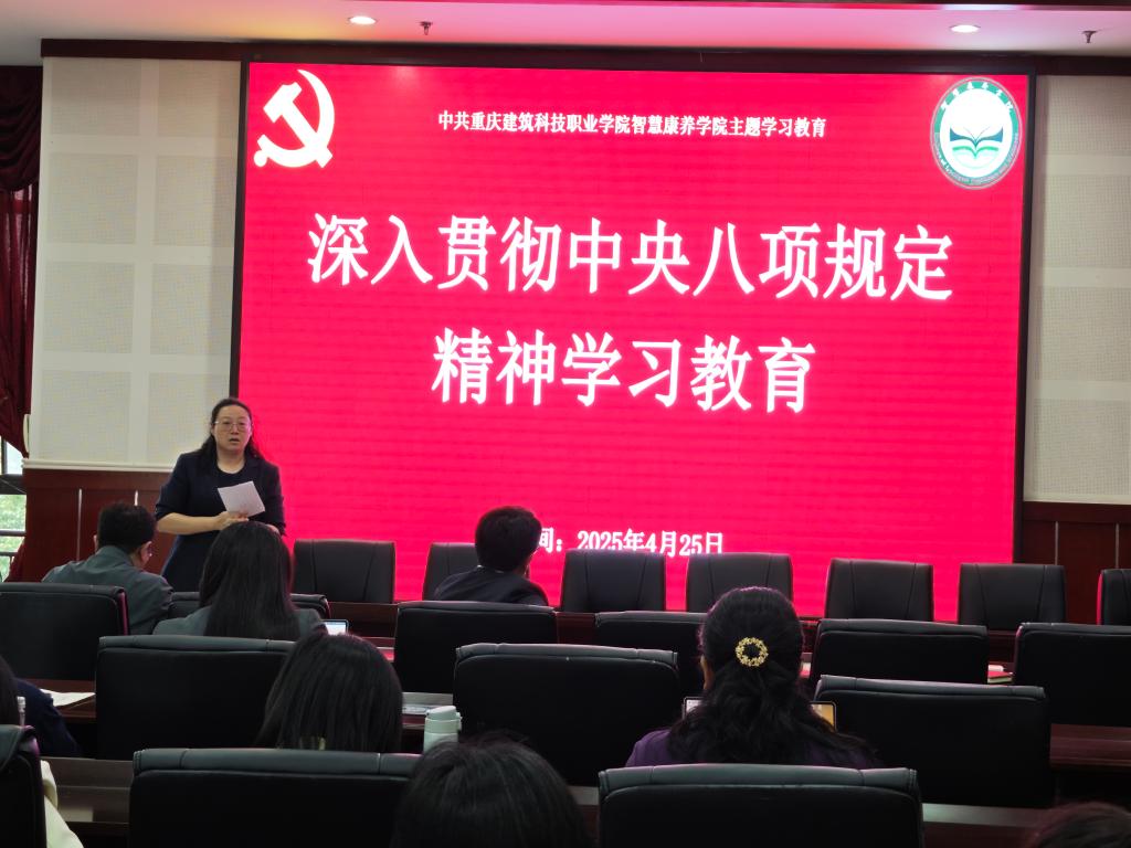 智慧康养学院党支部深入贯彻中央八项规定精神学习教育
