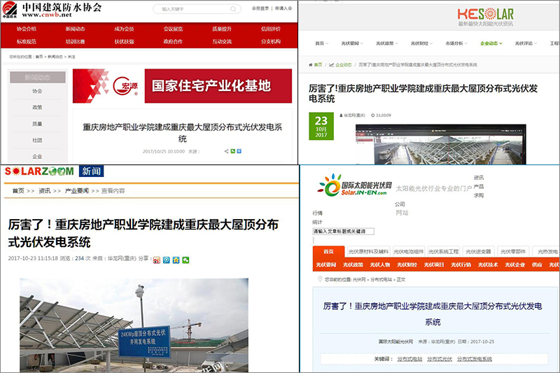 中国建筑防水协会丨厉害了!重庆房地产职业学院建成重庆最大屋顶分布式光伏发电系统1.jpg